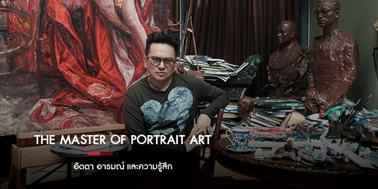 The Master of Portrait Art อัตตา อารมณ์ และความรู้สึก คุณศักดิ์วุฒิ วิเศษมณี